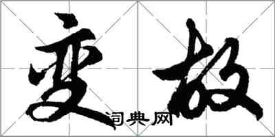 胡問遂變故行書怎么寫