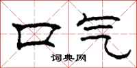 柯春海口氣隸書怎么寫