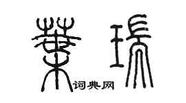 陳墨葉瑞篆書個性簽名怎么寫