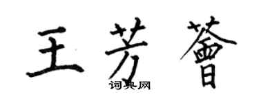 何伯昌王芳薈楷書個性簽名怎么寫