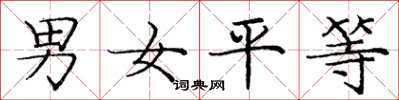 龐中華男女平等楷書怎么寫