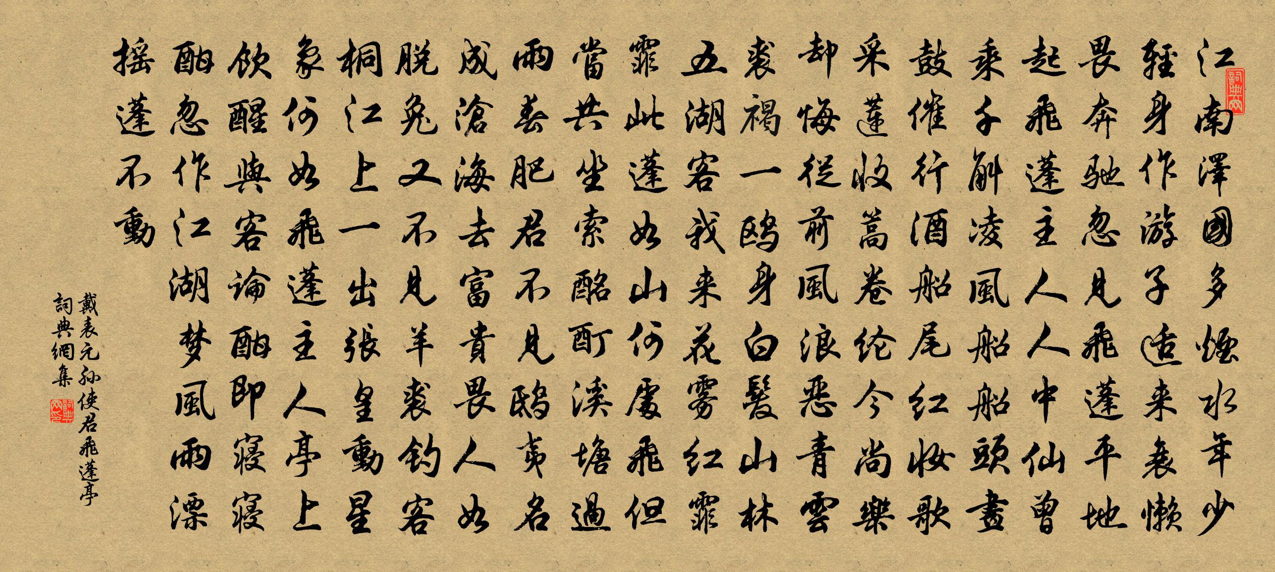 戴表元孫使君飛蓬亭書法作品欣賞