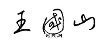 梁錦英王國山草書個性簽名怎么寫