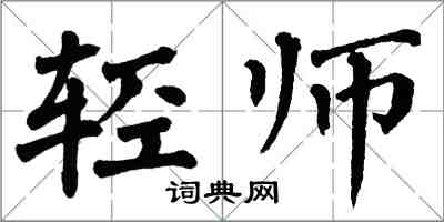 翁闓運輕師楷書怎么寫