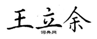 丁謙王立余楷書個性簽名怎么寫