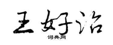 曾慶福王好治行書個性簽名怎么寫