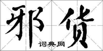 翁闓運邪貨楷書怎么寫