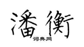 何伯昌潘衡楷書個性簽名怎么寫