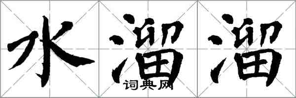 翁闓運水溜溜楷書怎么寫