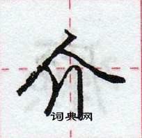 龐中華寫的硬筆行書介