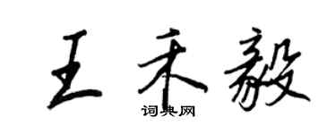 王正良王禾毅行書個性簽名怎么寫