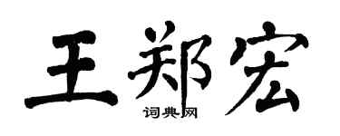 翁闓運王鄭宏楷書個性簽名怎么寫
