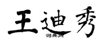翁闓運王迪秀楷書個性簽名怎么寫