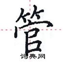 田英章寫的硬筆楷書管