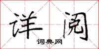 袁強詳閱楷書怎么寫