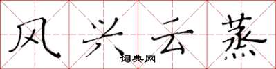 黃華生風興雲蒸楷書怎么寫