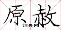 龐中華原赦楷書怎么寫