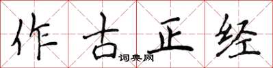 侯登峰作古正經楷書怎么寫