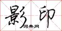 荊霄鵬影印行書怎么寫