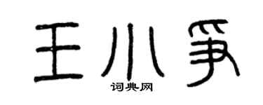 曾慶福王小爭篆書個性簽名怎么寫