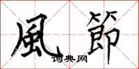 何伯昌風節楷書怎么寫