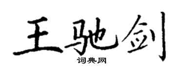 丁謙王馳劍楷書個性簽名怎么寫