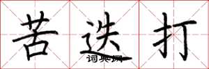荊霄鵬苦迭打楷書怎么寫