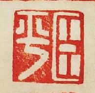 “臣平”篆刻印章