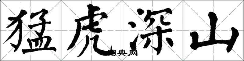 翁闓運猛虎深山楷書怎么寫