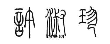 陳墨許淑珍篆書個性簽名怎么寫