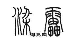 陳墨梁雷篆書個性簽名怎么寫