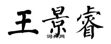 翁闓運王景睿楷書個性簽名怎么寫