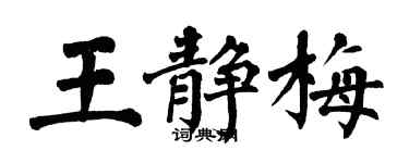 翁闓運王靜梅楷書個性簽名怎么寫