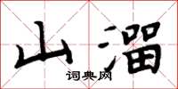 周炳元山溜楷書怎么寫