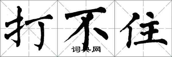 翁闓運打不住楷書怎么寫