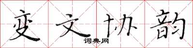 黃華生變文協韻楷書怎么寫