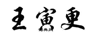 胡問遂王寅更行書個性簽名怎么寫