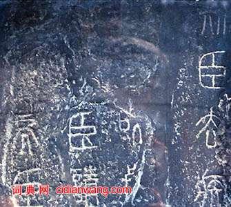 李斯篆書《泰山刻石》