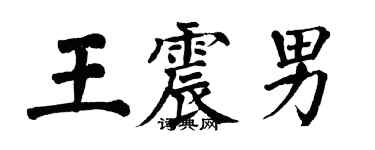 翁闓運王震男楷書個性簽名怎么寫