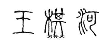 陳聲遠王棋河篆書個性簽名怎么寫