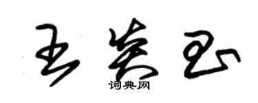 朱錫榮王炎昌草書個性簽名怎么寫