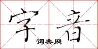 黃華生字音楷書怎么寫