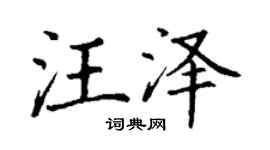丁謙汪澤楷書個性簽名怎么寫