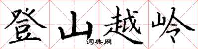 丁謙登山越嶺楷書怎么寫