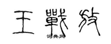 陳聲遠王戰放篆書個性簽名怎么寫