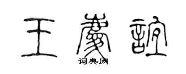 陳聲遠王慶誼篆書個性簽名怎么寫