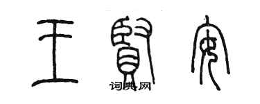 陳墨王賢安篆書個性簽名怎么寫