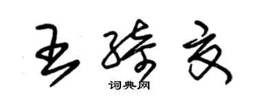 朱錫榮王綺夏草書個性簽名怎么寫