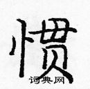 龐中華寫的硬筆楷書慣