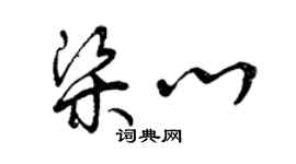 曾慶福梁心草書個性簽名怎么寫